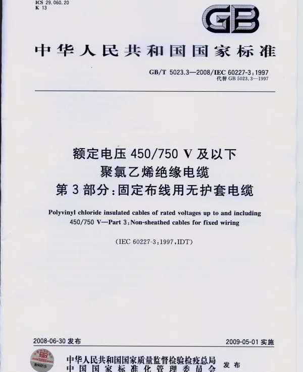 GBT 5023.3-2008 额定电压450750V及以下聚氯乙烯绝缘电