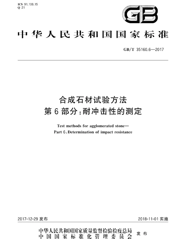 GBT 35160.6-2017 合成石材试验方法 第6部分：耐冲击性的测定