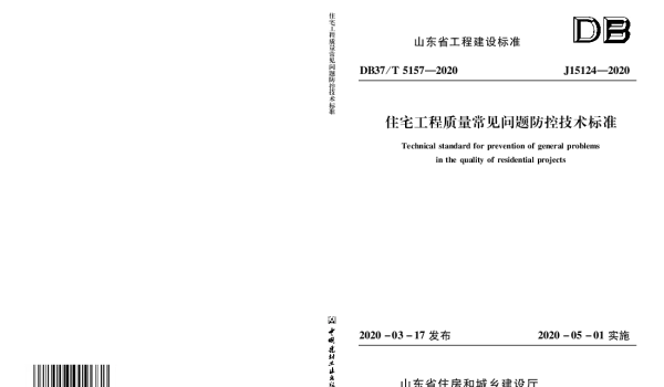 DB37T_5157-2020_住宅工程质量常见问题防控技术标准