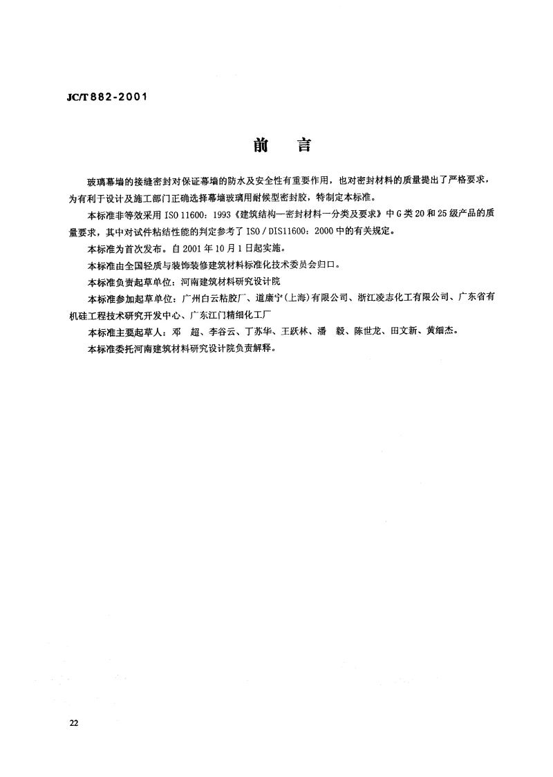 JCT 882-2001 幕墙玻璃接缝用密封胶 JCT 882-2001 幕墙玻璃接缝用密封胶