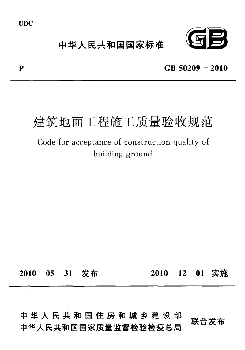 GB 50209-2010 建筑地面工程施工质量验收规范