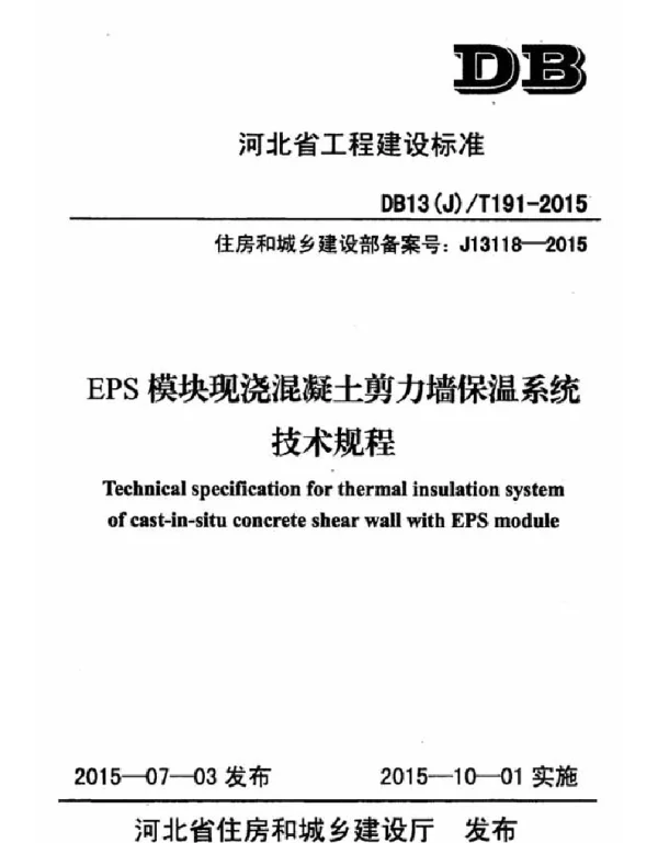 DB13(J)T191-2015 EPS 模块现浇混凝土剪力墙保温系统技术规程