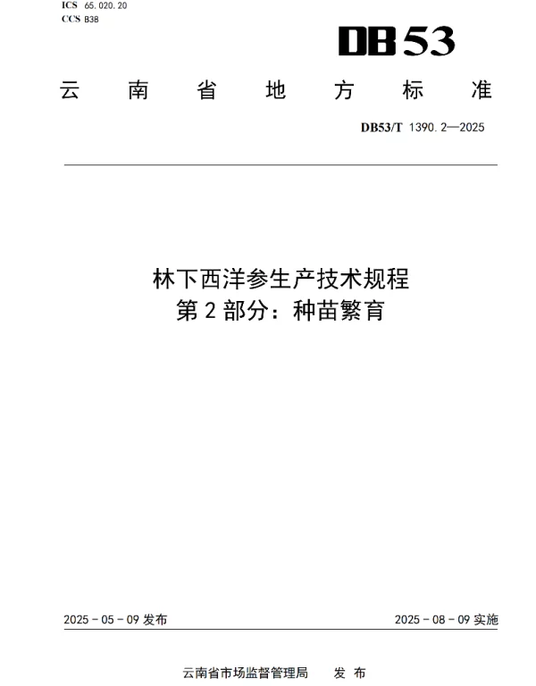DB53T 1390.2-2025 林下西洋参生产技术规程 第2部分：种苗繁育