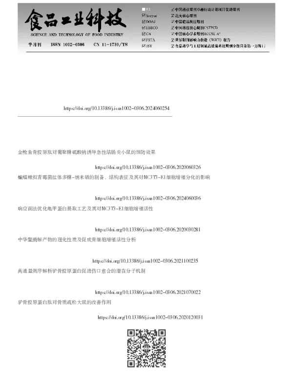 金枪鱼骨胶原肽的功能特性及其促成骨细胞分化活性