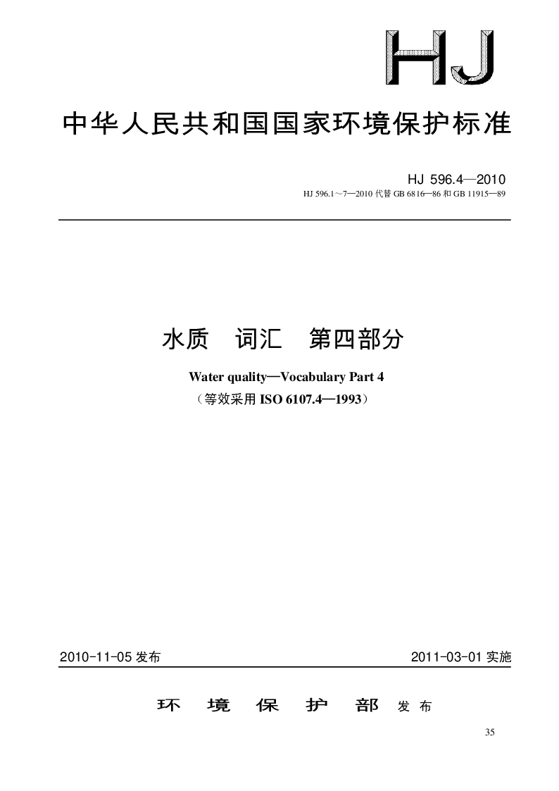 HJ 596.4-2010 水质 词汇 第四部分