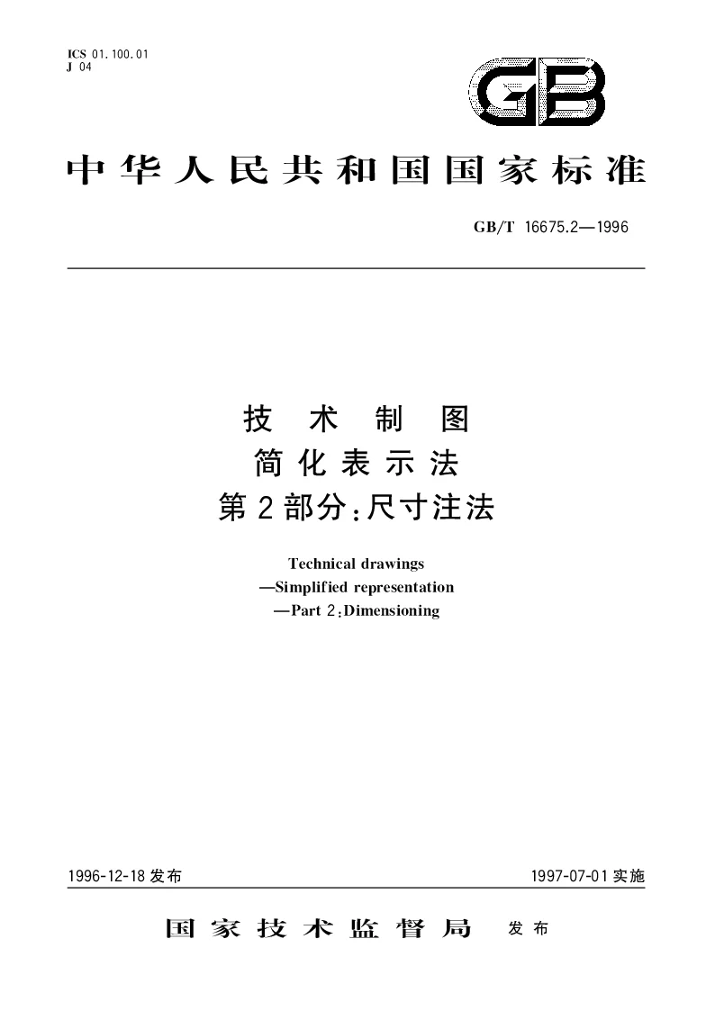 GBT 16675.2-1996 技术制图简化表示法第2部分尺寸注法