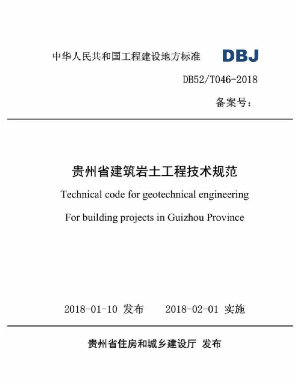 DBJ52T046-2018 贵州省建筑岩土工程技术规范