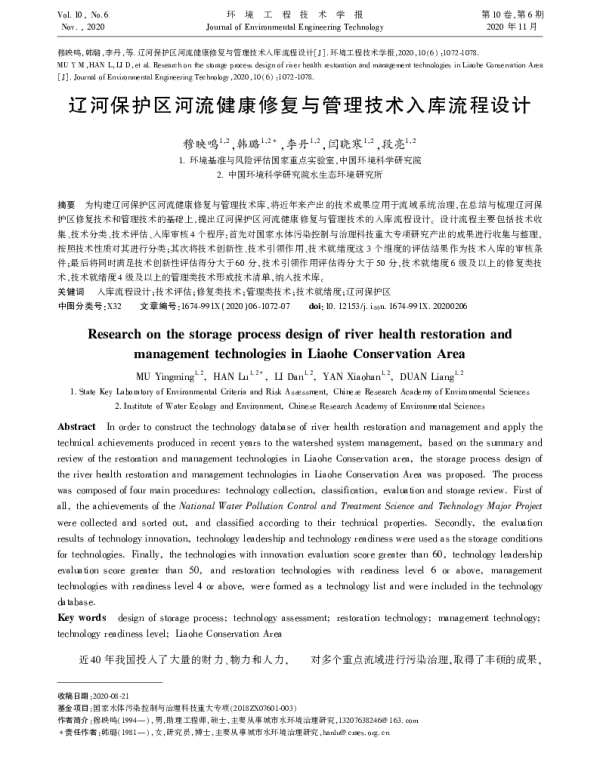辽河保护区河流健康修复与管理技术入库流程设计