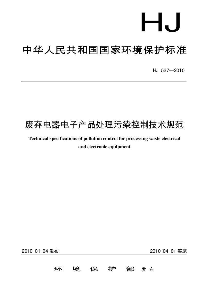 HJ 527-2010 废弃电器电子产品处理污染控制技术规范