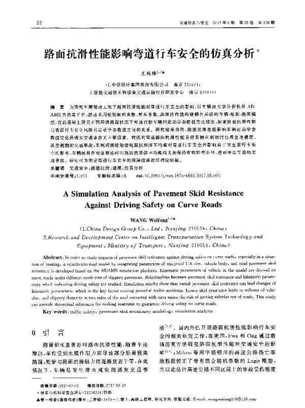 路面抗滑性能影响弯道行车安全的仿真分析