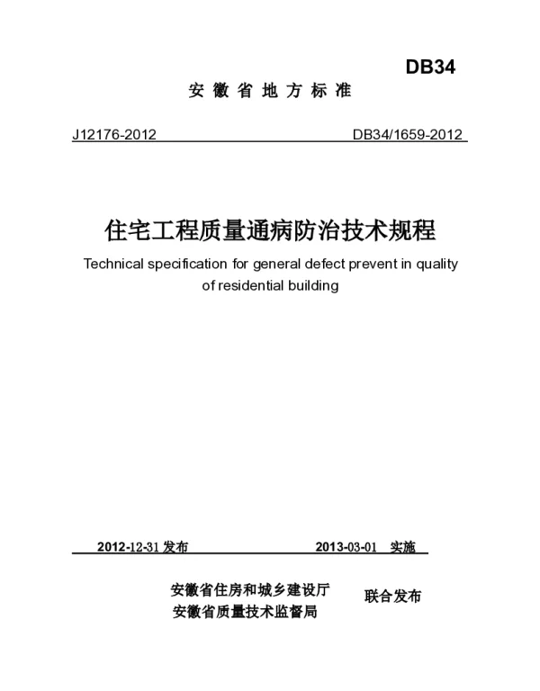 DB341659-2012住宅工程质量通病防治技术规程