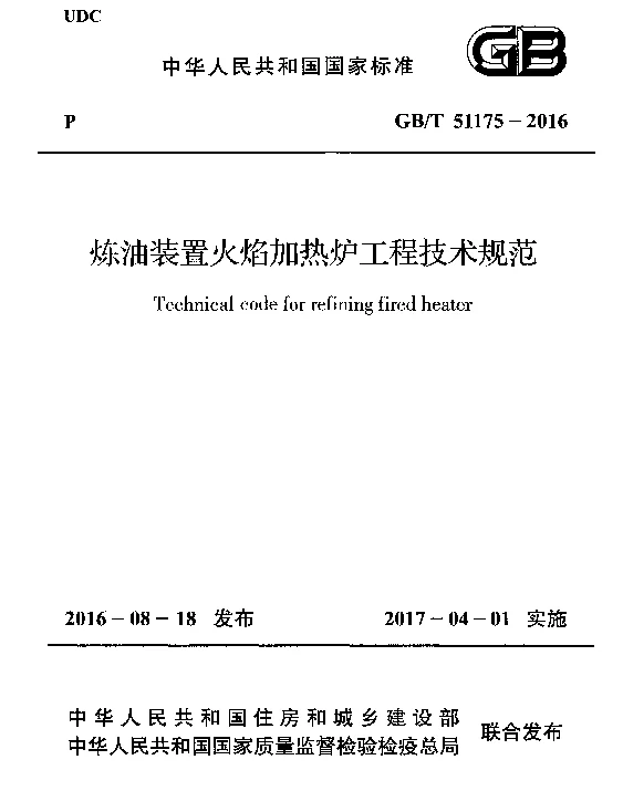 GBT 51175-2016 炼油装置火焰加热炉工程技术规范