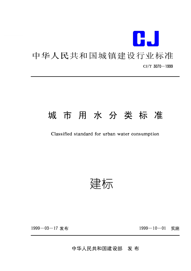 CJT 3070-1999 城市用水分类标准