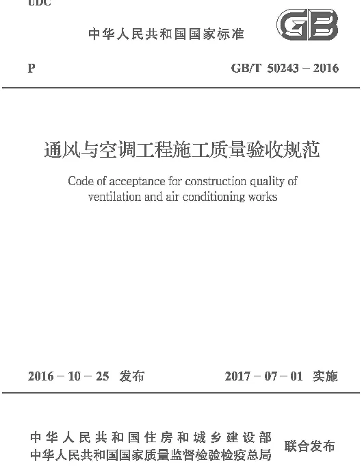 GB 50243-2016 通风与空调工程施工质量验收规范 GB 50243-2016 通风与空调工程施工质量验收规范