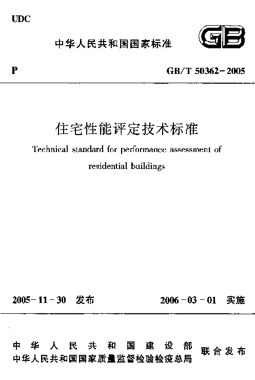 GBT 50362-2005 住宅性能评定技术标准