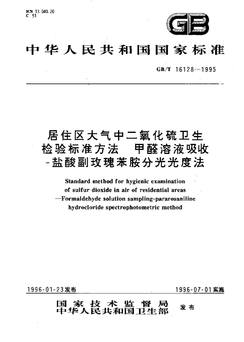 GBT 16128-1995 居住区大气中二氧化硫卫生检验标准方法 甲醛溶液吸收-盐酸副玫瑰苯胺分光光度法