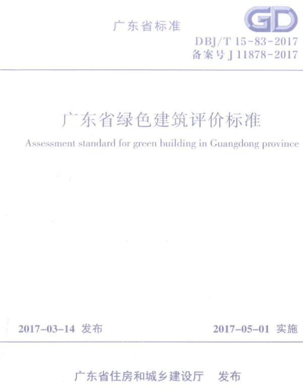 DBJT 15-83-2017 广东省绿色建筑评价标准