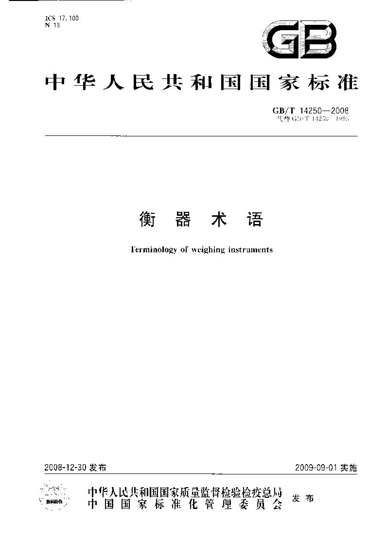 GBT 14250-2008 衡器术语