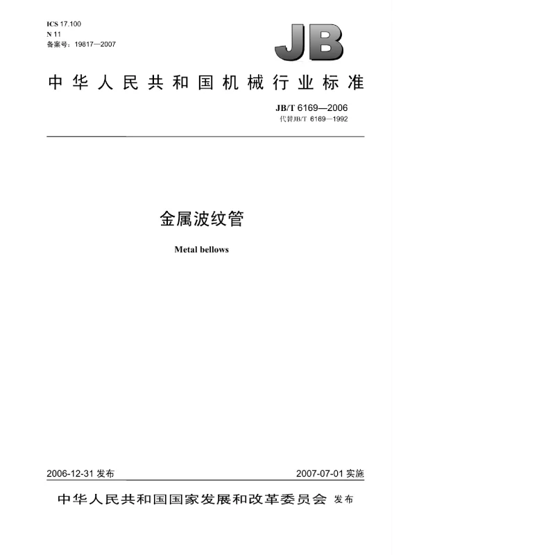 JBT 6169-2006 金属波纹管