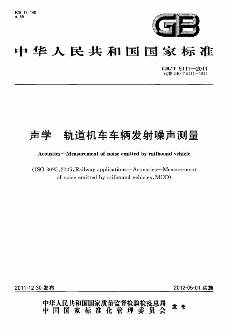 GBT 5111-2011 声学 轨道机车车辆发射噪声测量