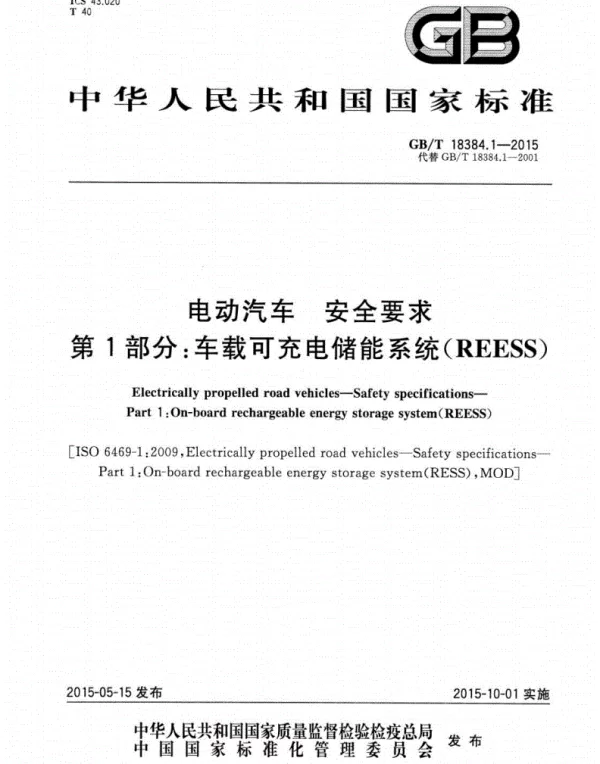 GBT 18384.1-2015电动汽车安全要求第1部分车载可充电储能系统(REESS)-国家标准 GBT 18384.1-2015电动汽车安全要求第1部分车载可充电储能系统(REESS)-国家标准
