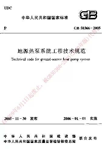 GB 50366-2005 地源地泵系统工程技术规范
