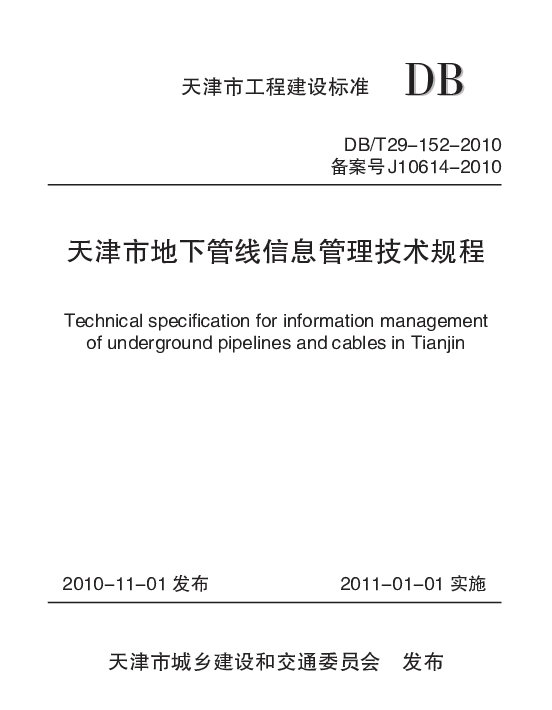 DBT 29-152-2010 天津市地下管线信息管理技术规程 DBT 29-152-2010 天津市地下管线信息管理技术规程