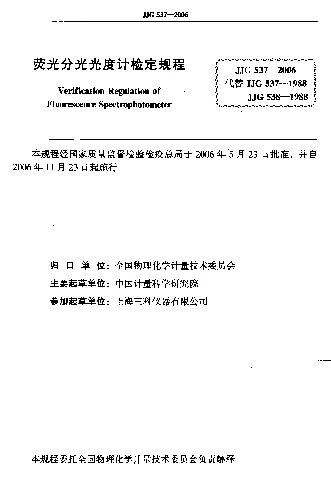 JJG 537-2006 荧光分光光度计检定规程