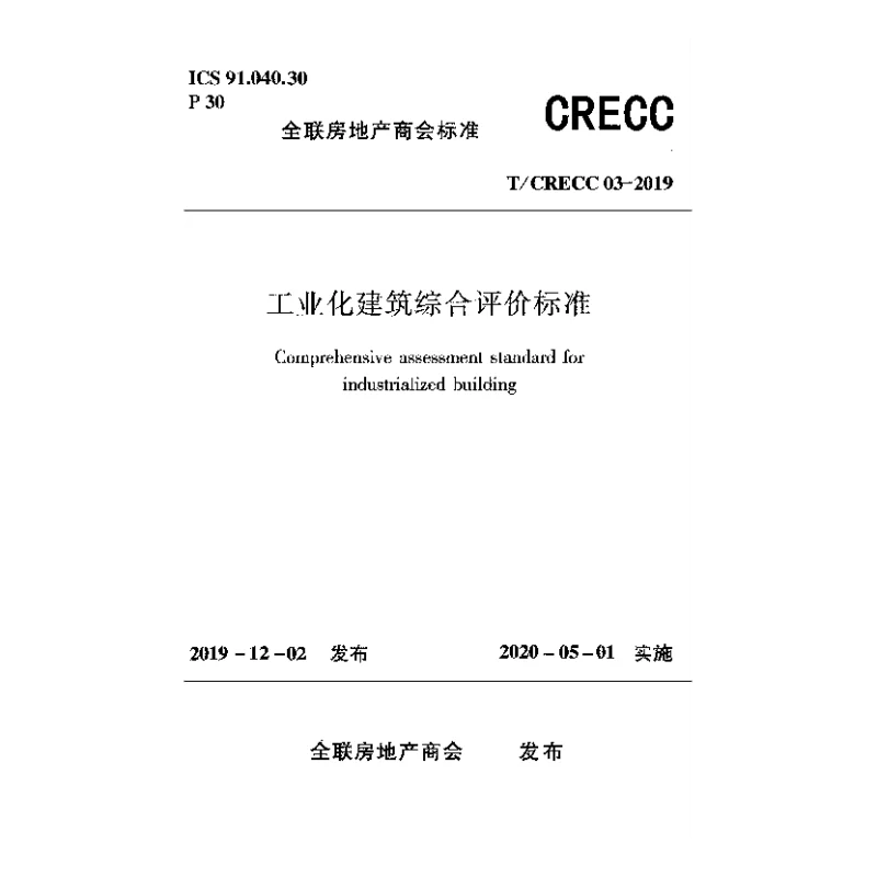 T_CRECC_03-2019工业化建筑综合评价标准 T_CRECC_03-2019工业化建筑综合评价标准