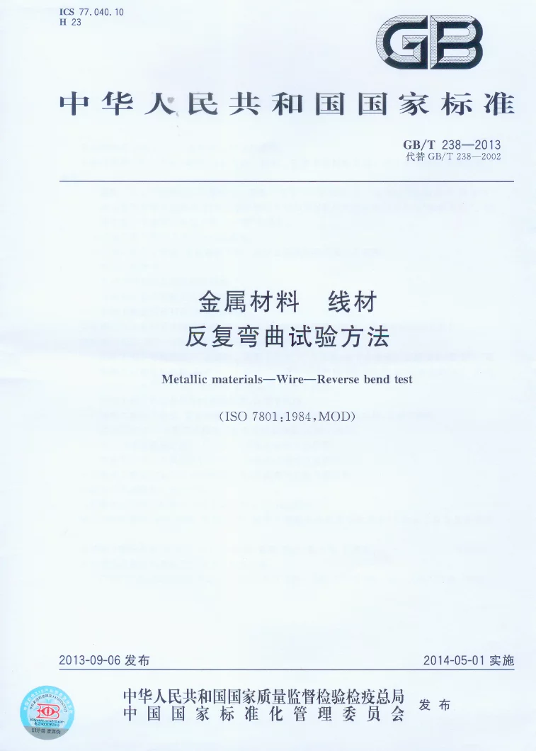 GBT 238-2013 金属材料 线材 反复弯曲试验方法