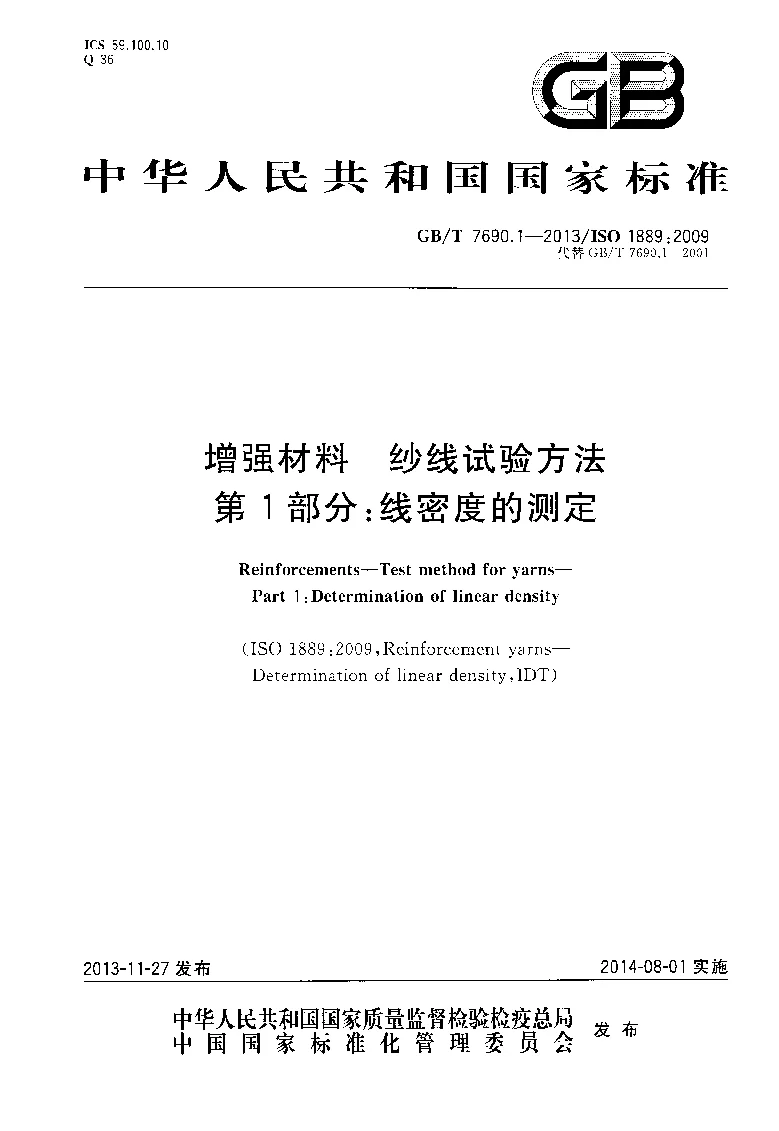 GBT 7690.1-2013 增强材料 纱线试验方法 第1部分：线密度的测定