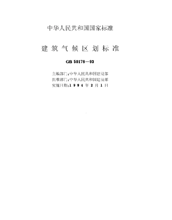 GB 50178-93 建筑气候区划标准 GB 50178-93 建筑气候区划标准