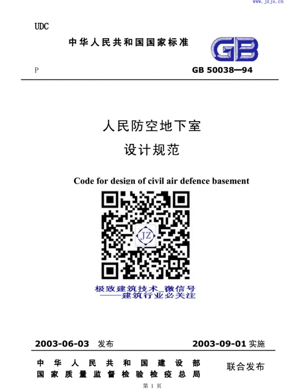 GB 50038-94《人民防空地下室设计规范》 GB 50038-94《人民防空地下室设计规范》