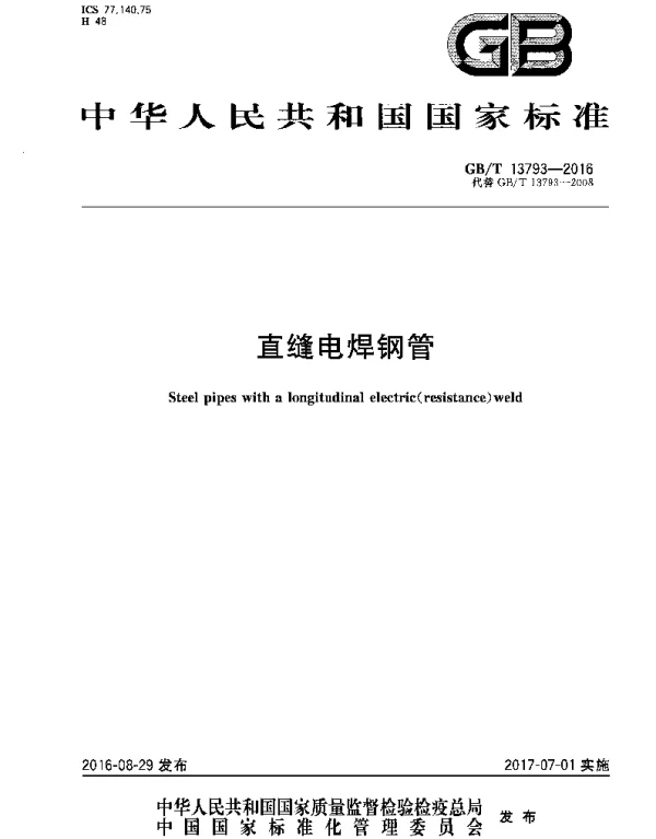 GBT 13793-2016 直缝电焊钢管