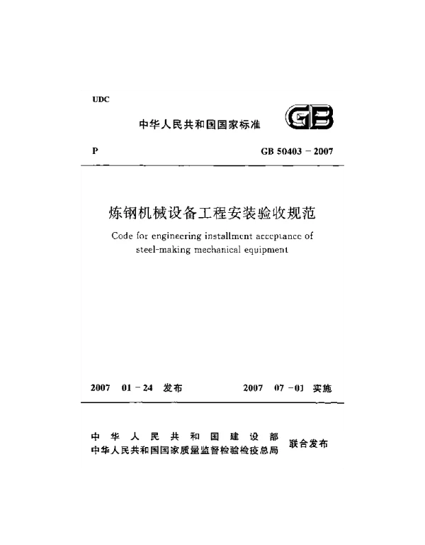 GB 50403-2007 炼钢机械设备工程安装验收规范