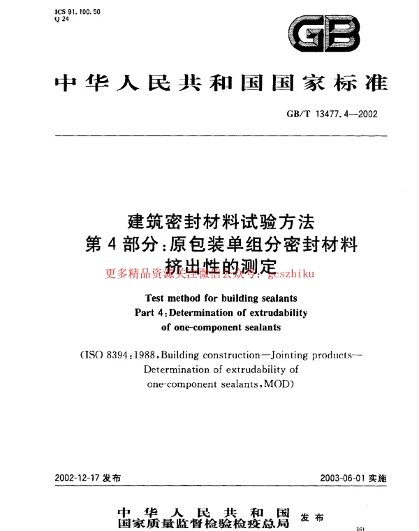 GBT 13477.4-2002 建筑密封材料试验方法 第4部分：原包装单组分密封材料挤出性的测定