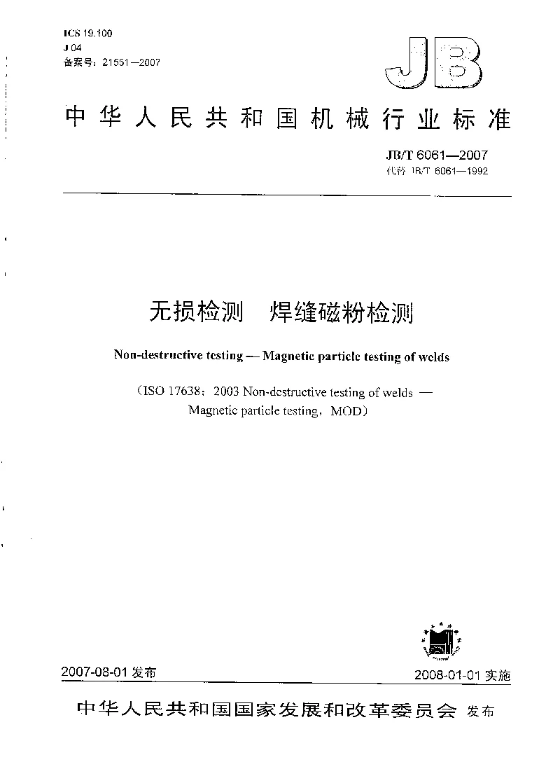 JBT 6061-2007 无损检测 焊缝磁粉检测