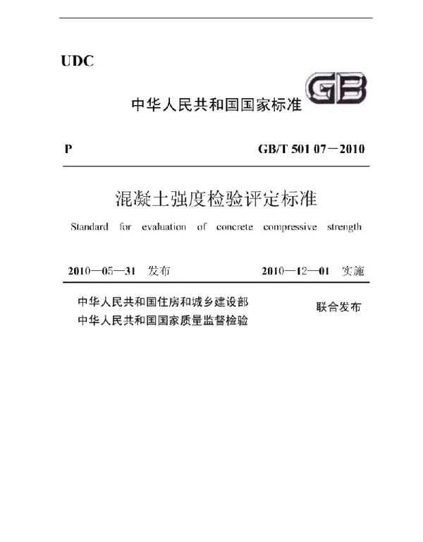 GBT 50107-2010 混凝土强度检验评定标准