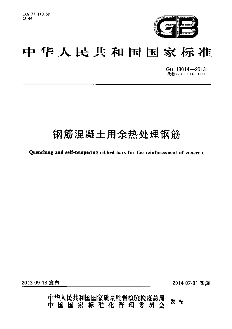 GB 13014-2013 钢筋混凝土用余热处理钢筋 GB 13014-2013 钢筋混凝土用余热处理钢筋