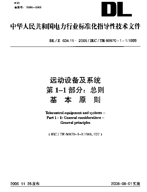 DLZ634.11-2005 远动设备及系统 第1-1部分：总则 基本原则