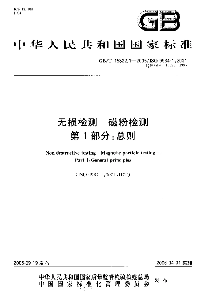 GBT 15822.1-2005 无损检测 磁粉检测 第1部分 总则 GBT 15822.1-2005 无损检测 磁粉检测 第1部分 总则
