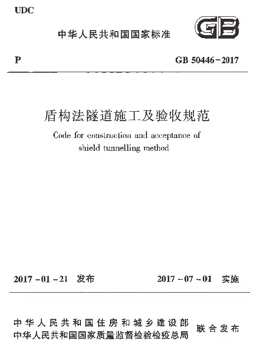 GB 50446-2017 盾构法隧道施工及验收规范 GB 50446-2017 盾构法隧道施工及验收规范
