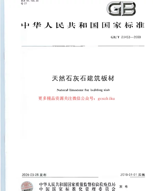 GBT 23453-2009 天然石灰石建筑板材