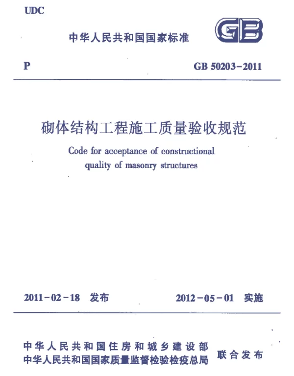 GB 50203-2011《砌体结构工程施工质量验收规范》