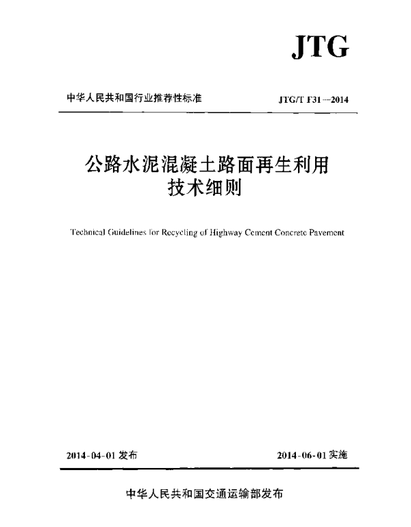 JTGT F31-2014 公路水泥混凝土路面再生利用技术细则