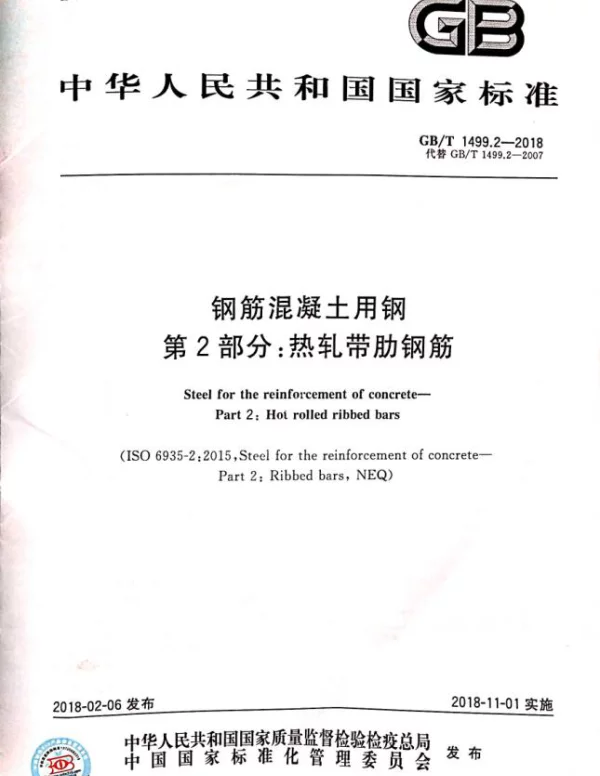GBT 1499.2-2018 热轧带肋钢筋