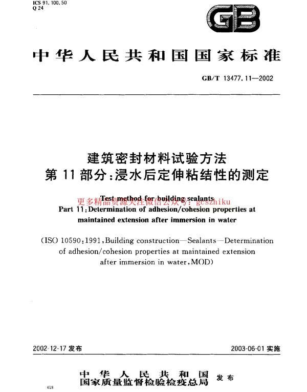 GBT 13477.11-2002 建筑密封材料试验方法 第11部分：浸水后定伸粘结性的测定