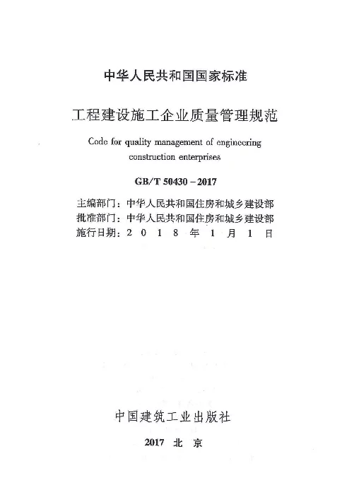 GBT 50430-2017 工程建设施工企业质量管理规范