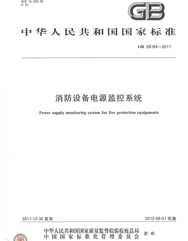 GB 28184-2011 消防设备电源监控系统 GB 28184-2011 消防设备电源监控系统