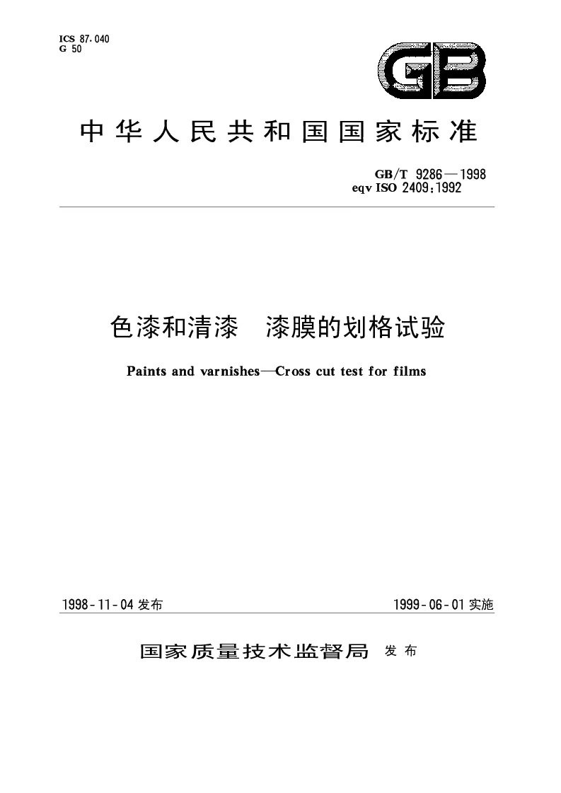 GBT 9286-1998 色漆和清漆漆膜的划格试验 GBT 9286-1998 色漆和清漆漆膜的划格试验